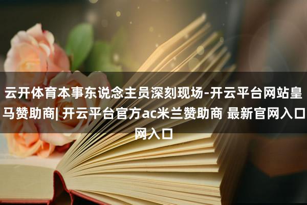 云开体育本事东说念主员深刻现场-开云平台网站皇马赞助商| 开云平台官方ac米兰赞助商 最新官网入口