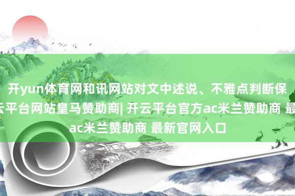开yun体育网和讯网站对文中述说、不雅点判断保执中立-开云平台网站皇马赞助商| 开云平台官方ac米兰赞助商 最新官网入口