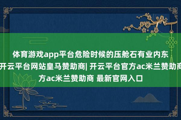 体育游戏app平台　　危险时候的压舱石　　有业内东说念主士指出-开云平台网站皇马赞助商| 开云平台官方ac米兰赞助商 最新官网入口