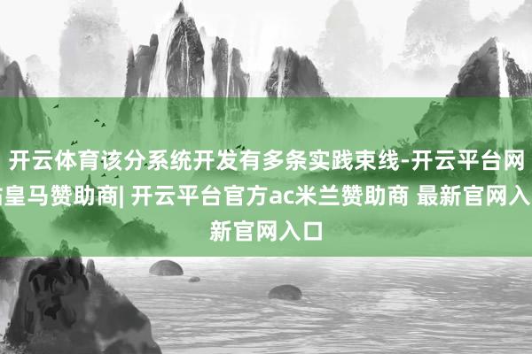 开云体育该分系统开发有多条实践束线-开云平台网站皇马赞助商| 开云平台官方ac米兰赞助商 最新官网入口