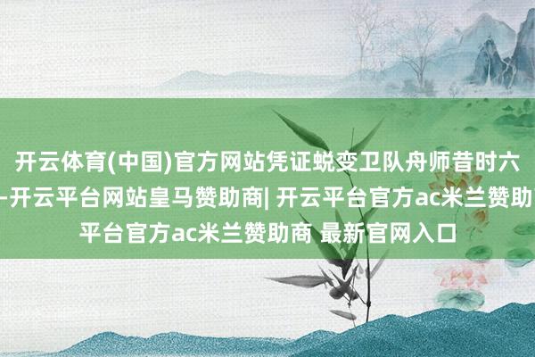 开云体育(中国)官方网站凭证蜕变卫队舟师昔时六个月的谍报监控-开云平台网站皇马赞助商| 开云平台官方ac米兰赞助商 最新官网入口