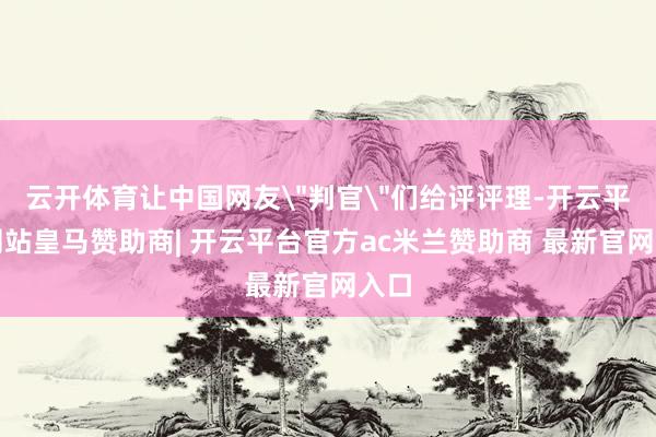 云开体育让中国网友