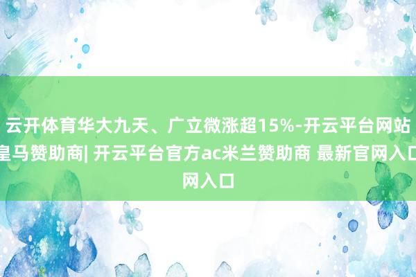云开体育华大九天、广立微涨超15%-开云平台网站皇马赞助商| 开云平台官方ac米兰赞助商 最新官网入口
