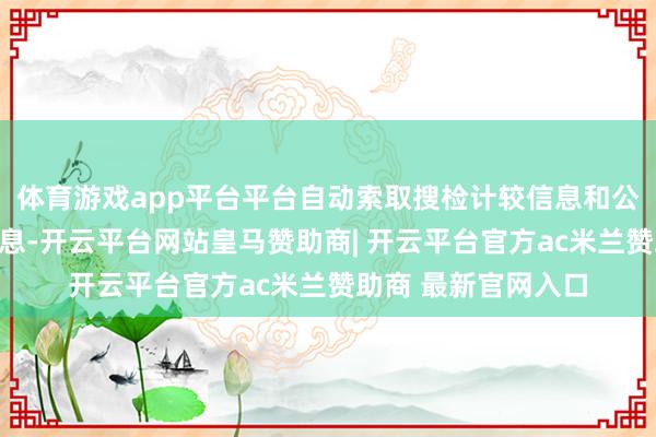 体育游戏app平台平台自动索取搜检计较信息和公法东谈主员位置信息-开云平台网站皇马赞助商| 开云平台官方ac米兰赞助商 最新官网入口